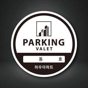 [홀로그램지 1백매] 빌라 빌딩 아파트 주차스티커 주문제작 인쇄