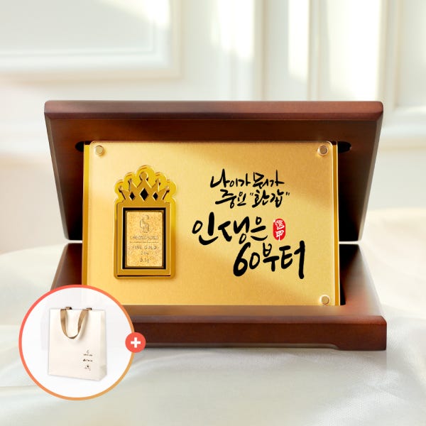 [캘리] 24K 순금 0.1g 골드바 프리미엄 상패 부모님 감사패 환갑 어버이날 생신 퇴직 선물 SGW-088-T