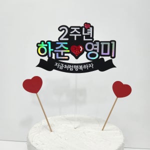 1주년2주년기념일토퍼 결혼기념일 지금처럼행복하자
