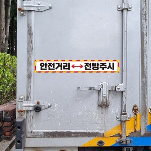 안전 거리 접근 금지 스티커 사고 예방 화물차 트럭 버스 중장비차 반사 지게차 크레인