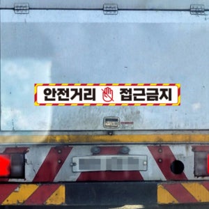 안전 거리 접근 금지 스티커 사고 예방 버스 중장비차 반사 지게차 크레인 화물차 트럭