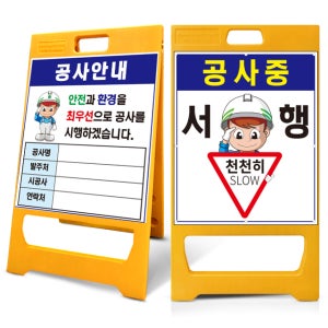 공사안내표지판 A형 입간판 대형 PE 주차금지 공사중 안내간판 양면인쇄