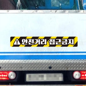 안전 거리 접근 금지 스티커 트럭 사고 예방 버스 중장비차 반사 지게차 크레인 화물차