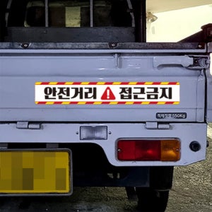 안전 거리 접근 금지 스티커 트럭 사고 예방 버스 중장비차 반사 화물차 지게차 크레인