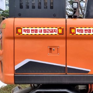 안전 거리 접근 금지 스티커 트럭 사고 예방 버스 중장비차 반사 화물차 지게차 크레인