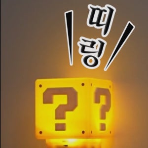 슈퍼마리오 럭키블럭 LED 무드등 취침등