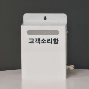 고객소리함 민원함 건의함 설문함 벽걸이소리함 의견수리함 민원함 제안함 칭찬함