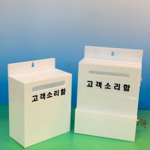 고객소리함 민원함 건의함 설문함 벽걸이소리함 의견수리함 민원함 제안함 칭찬함