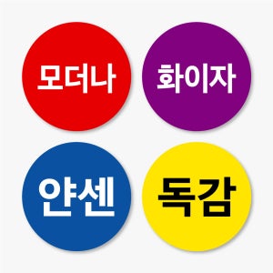 코로나 백신 스티커 독감 모더나 화이자 얀센 1.5cm 부터 500매 hosp23