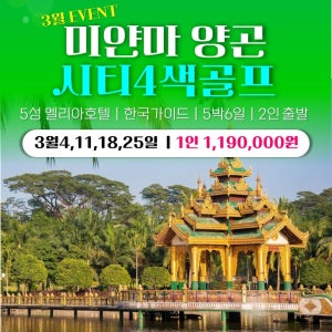 미얀마골프 양곤 시티 3색 골프여행 해외패키지