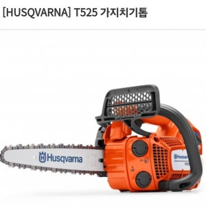 허스크바나 엔진톱 T525 가지치기톱