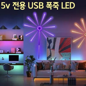 5V USB 폭죽 LED RGB 세트 / 인테리어 무드등 DIY