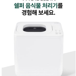 쉘퍼 3세대음식물처리기 DWFP-2000 뚜껑분리형건조기 분쇄기 4L