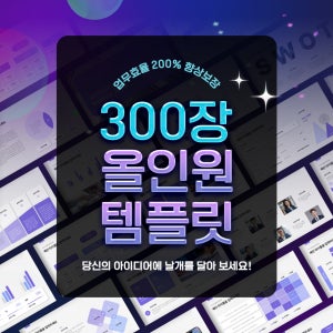 [2026 최신] 실무용 깔끔한 PPT 템플릿 300장올인원 - 프레젠테이션 PPT 템플릿 회사소개 PPT, 사업계획서, 보고서 템플릿, 비즈니스 파워포인트, 회사소개서