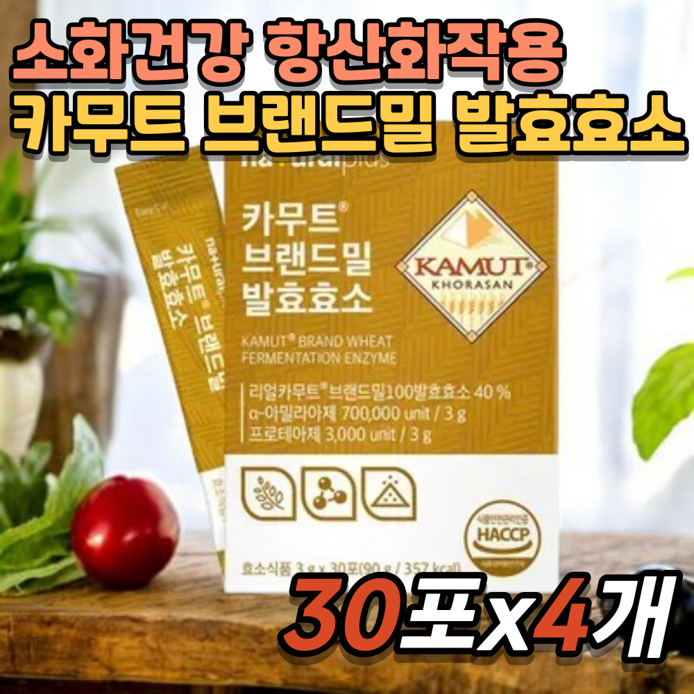 내츄럴 플러스 카무트 발효효소 30포X4개 아밀라아제 프로테아제 역가<b>수치</b> 유산균 식이섬유