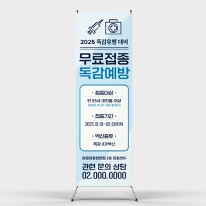 페트 샘플 출력 무료독감 예방 접종 병원 보건소 배너