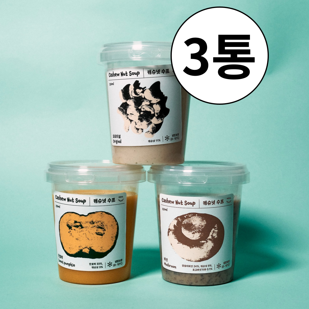 캐슈넛 수프 3통(350ml) 양송이 단호박 크림스프 아침식사대용 비건 다이어트스프