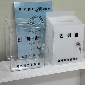 인권진정함 국가인권위원회 건의함 아크릴상자