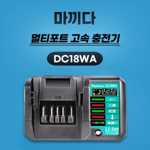 [호환] 마끼다 DIY G시리즈 DC18WA 충전기 BL1811G BL1815G BL1813G BL1820G BL1813G BL1813G BL1811G 배터리 충전기