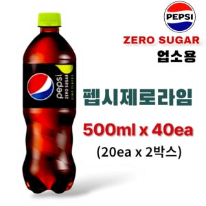 펩시콜라 제로 라임 업소용 500ml 40개 (20개 ×2박스)