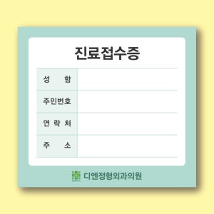 병원접수증 진료접수증 100x90 떡메모지 주문제작 40권 샘플 A1