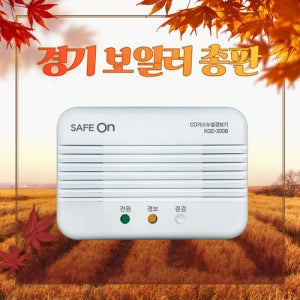 귀뚜라미 세이프온 KFI 일산화탄소 경보기 CO 가스 누설 감지기 KGD-300B