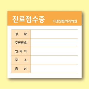 병원접수증 진료접수증 100x90 떡메모지 주문제작 40권 샘플 A2