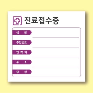 병원접수증 진료접수증 100x90 떡메모지 주문제작 40권 샘플 A6