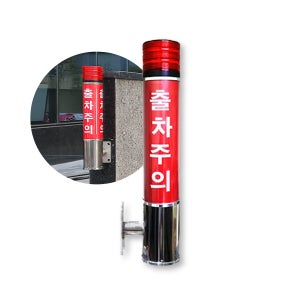 출차주의등 벽부형 주차장경광등 주차경고등 경보등 스테인레스 (LED)