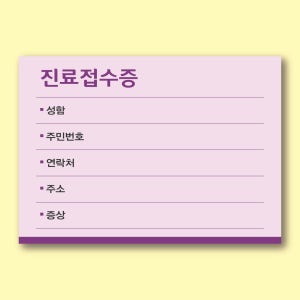 병원접수증 진료접수증 140x100 떡메모지 주문제작 40권 샘플 B6