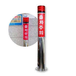 출차주의등 자립형 주차장경광등 주차경고등 경보등 스테인레스 (LED)