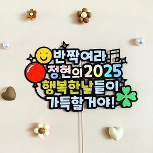 신년토퍼 2026년 새해 인사 안부 송년회 신년회 모임 응원문구 선물