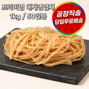 국산 대게명엽채 1kg 50인분
