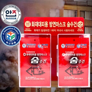 숨수건 학교 공공기관 화재대피용 방연마스크 [숨수건 20매+아크릴 보관함 세트 ]