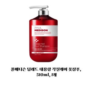 폴메디슨 딥레드 대용량 각질케어 풋샴푸, 510ml, 1개