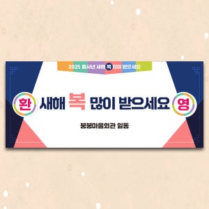 D5450 설날 현수막 / 명절 새해맞이 명절 인사 현수막 제작 1회 수정 옆으로 긴 기본