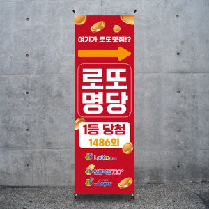B153 복권배너 로또 당첨 명당 X배너 디자인 제작(거치대별도)