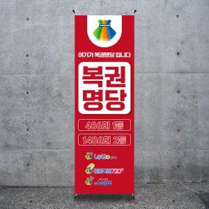 B154 복권배너 로또 당첨 명당 X배너 디자인 제작(거치대별도)