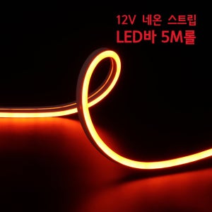 12v 면발광 네온 스트립 LED바 / 간접조명 인테리어 주방등 다용도 식빵등 무드등