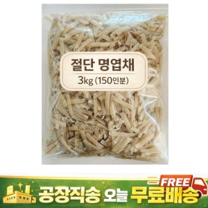 서울식품 절단명엽채 명태로 만든 국내가공 명엽채 3kg, 1개