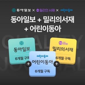 동아일보 6개월+어린이동아 6개월(종이신문 구독)+밀리의 서재 6개월 이용권