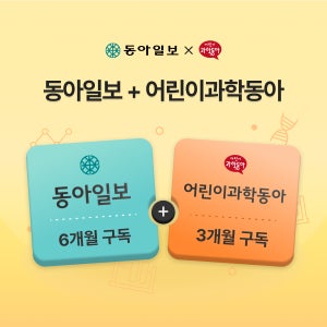 동아일보 6개월 구독(종이신문 구독)+어린이과학동아 3개월 이용권