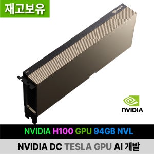 H100 GPU 94GB NVL 엔비디아 DC NVIDIA TESLA AI 개발