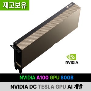 A100 GPU 80GB 엔비디아 DC NVIDIA TESLA AI 개발