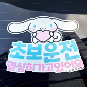 벨르아망 산리오캐릭터즈 차량용 스티커 초보운전 아기 아이가 타고 있어요 자동차 시나모롤