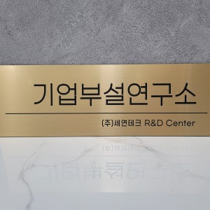 기업부설연구소 심플간판 명판 인증간판