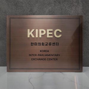 브론즈 발색 고급 간판 금속 인증현판 골드 입체글자