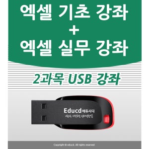 엑셀 실무 학원 직장인 교육 문서 작성 쉽게 배우기 온라인 강의 교육 기관 강사 따라하기 기초 교육 책 도서 교재 교육 과정 무료 인강 공부 방법 동영상 배우는곳 배우는법 사용