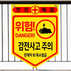 감전사고 주의 (오각형/디자인132) 타포린 안전표지 산업안전용품 30x40cm xmw593-132