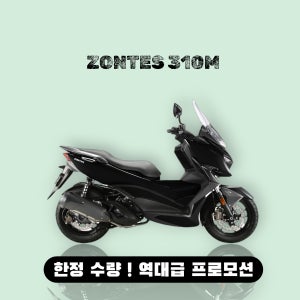 ZONTES 존테스 310M 오토바이 역대급 프로모션 진행중